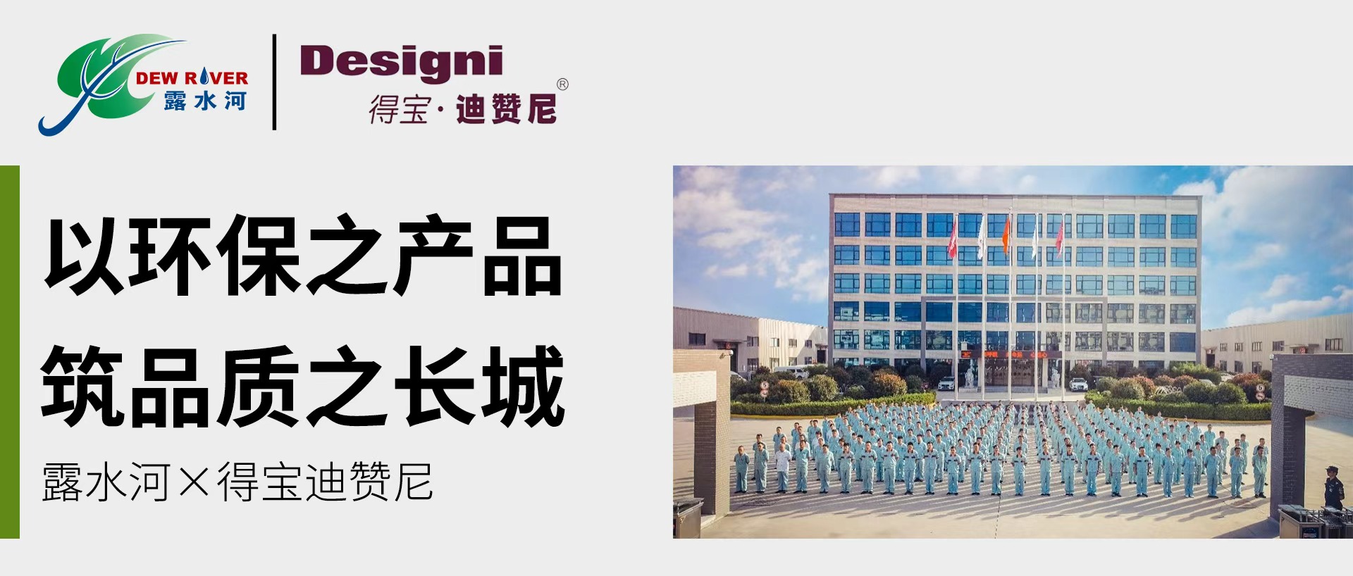 露水河客商新聞 | 西部鉆石級客戶得寶迪贊尼“以環(huán)保之產(chǎn)品，筑品質之長城”